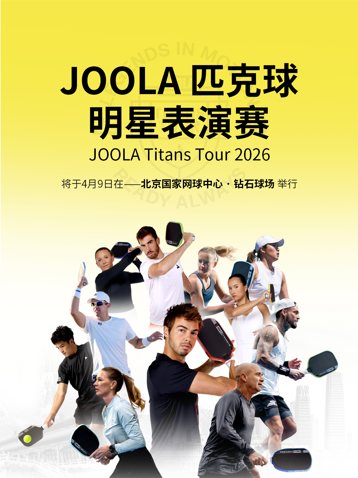 BSPORTS-“传奇夫妻”领衔顶配阵容!2026 JOOLA匹克球明星表演赛开票